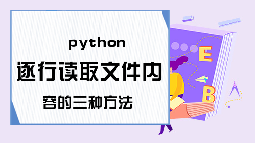 python逐行读取文件内容的三种方法