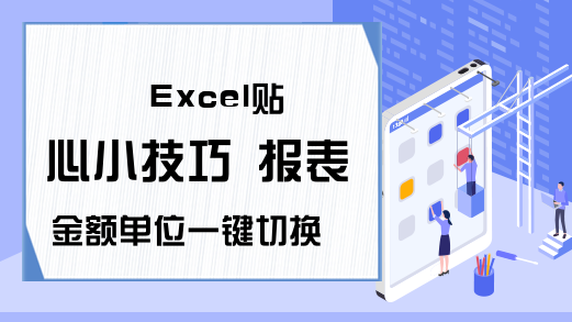 Excel贴心小技巧 报表金额单位一键切换，想要啥单位就显