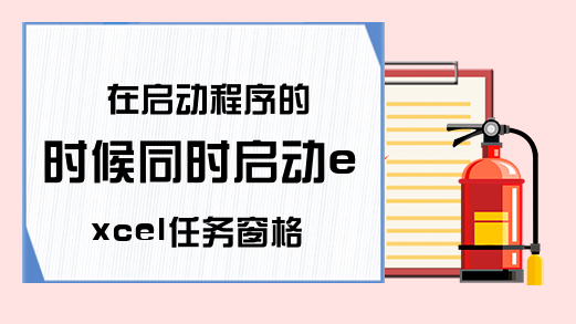 在启动程序的时候同时启动excel任务窗格