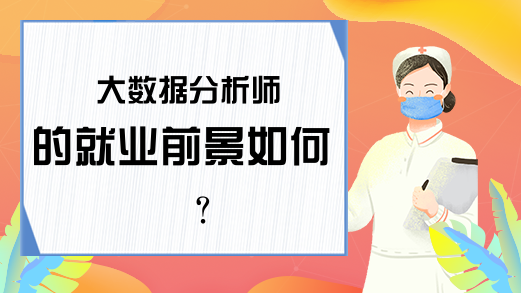 大数据分析师的就业前景如何？