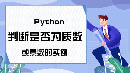 Python判断是否为质数或素数的实例