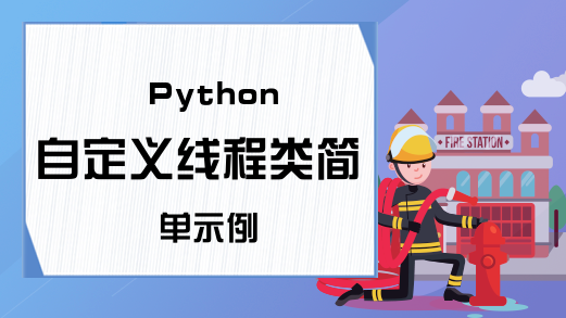Python自定义线程类简单示例