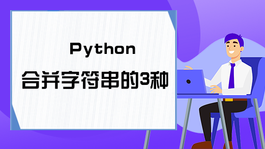 Python合并字符串的3种方法