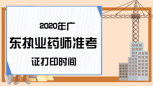 2020年广东执业药师准考证打印时间