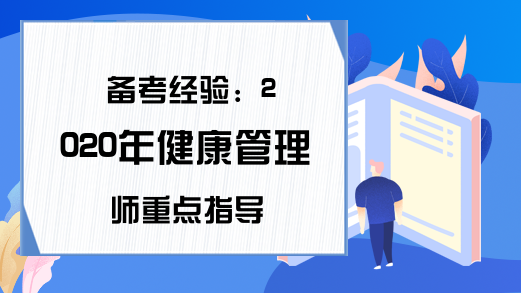 备考经验：2020年健康管理师重点指导