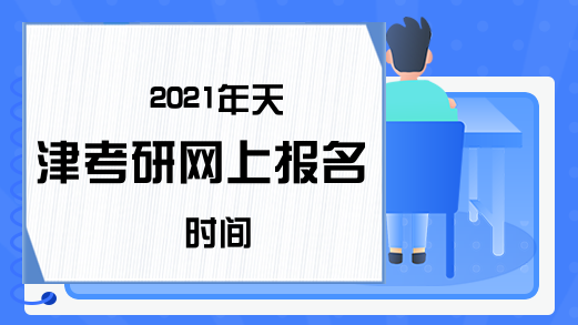 2021年天津考研网上报名时间