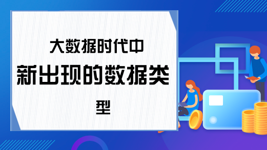 大数据时代中新出现的数据类型