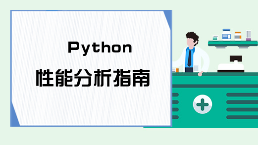 Python性能分析指南