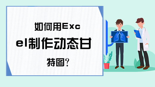 如何用Excel制作动态甘特图？