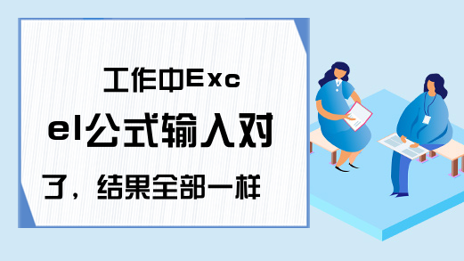 工作中Excel公式输入对了，结果全部一样并出错！