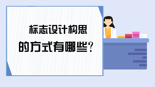 标志设计构思的方式有哪些？