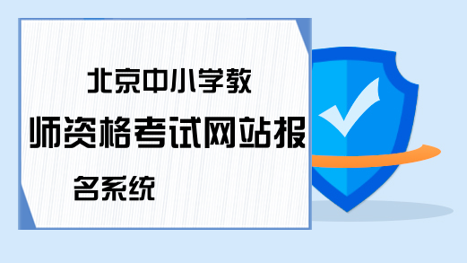 北京中小学教师资格考试网站报名系统