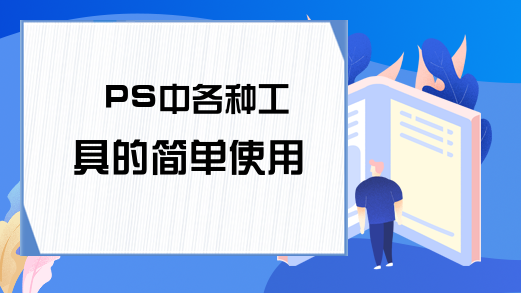 PS中各种工具的简单使用