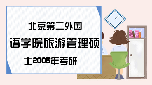 北京第二外国语学院旅游管理硕士2005年考研真题