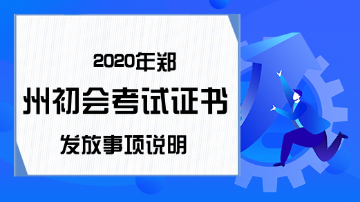 2020年郑州初会考试证书发放事项说明