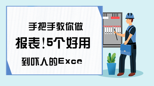 手把手教你做报表!5个好用到吓人的Excel技巧~Excel教程网
