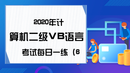 2020年计算机二级VB语言考试每日一练（6月15日）