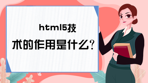 html5技术的作用是什么？