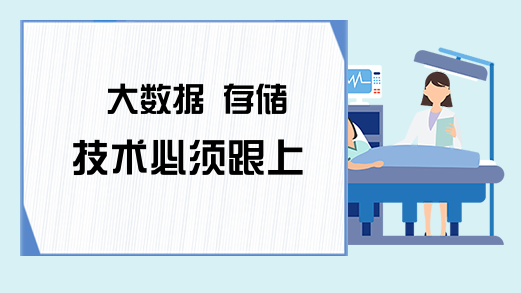 大数据 存储技术必须跟上