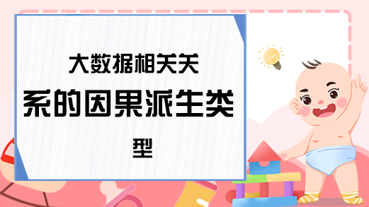 大数据相关关系的因果派生类型