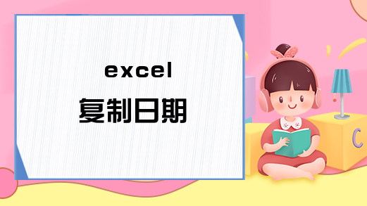 excel 复制日期