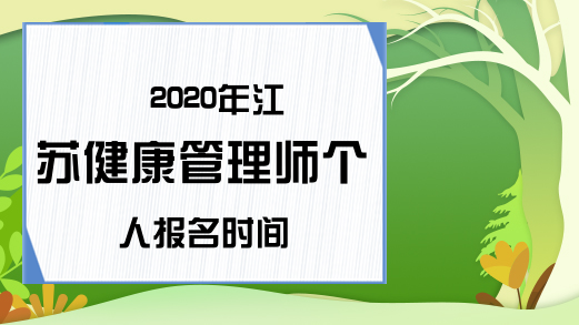 2020年江苏健康管理师个人报名时间