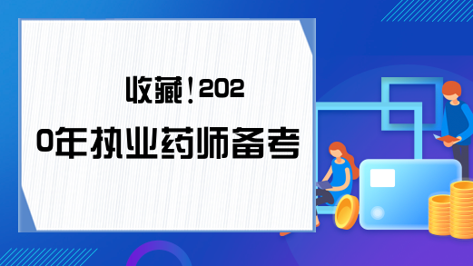 收藏!2020年执业药师备考知识