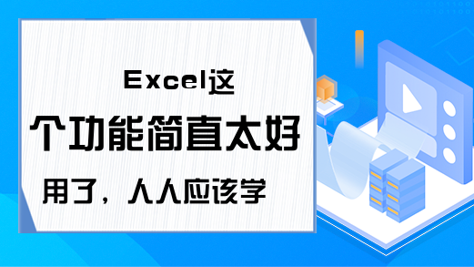 Excel这个功能简直太好用了，人人应该学会