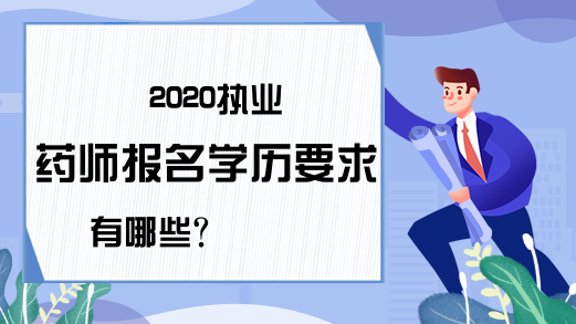 2020执业药师报名学历要求有哪些?