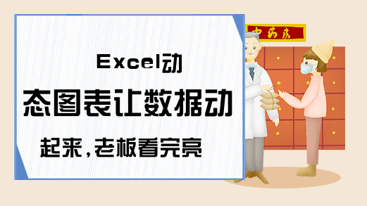Excel动态图表让数据动起来,老板看完亮瞎眼,还有这种操作