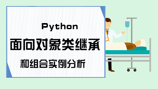 Python面向对象类继承和组合实例分析