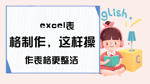 excel表格制作，这样操作表格更整洁