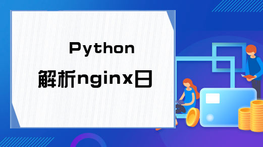 Python解析nginx日志示例