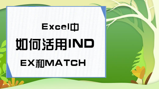 Excel中如何活用INDEX和MATCH函数-INDEX-MATCH上-Excel学习网