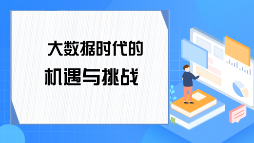 大数据时代的机遇与挑战