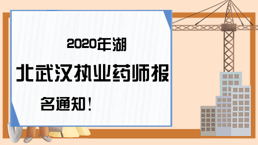 2020年湖北武汉执业药师报名通知!