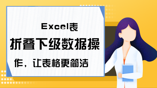 Excel表折叠下级数据操作，让表格更简洁，看数据更快捷