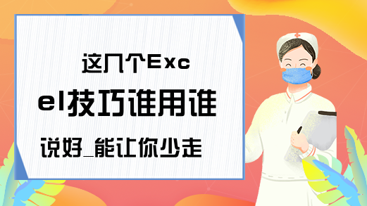 这几个Excel技巧谁用谁说好_能让你少走很多弯路