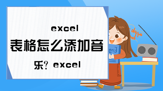  excel表格怎么添加音乐? excel音乐播放器的使用方法