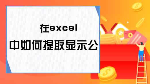 在excel中如何提取显示公式