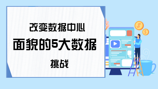 改变数据中心面貌的5大数据挑战