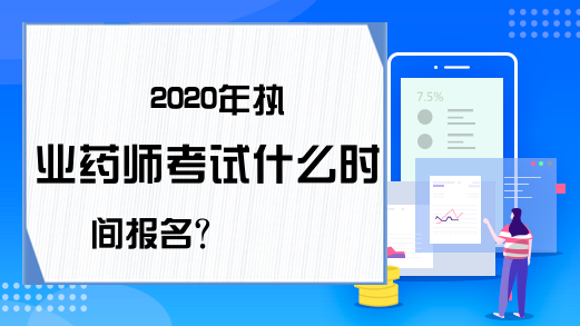 2020年执业药师考试什么时间报名?