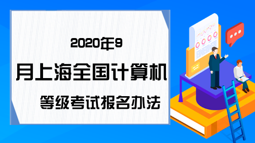 2020年9月上海全国计算机等级考试报名办法预测