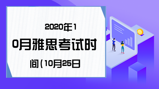 2020年10月雅思考试时间(10月25日)