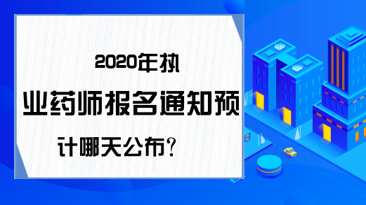 2020年执业药师报名通知预计哪天公布?