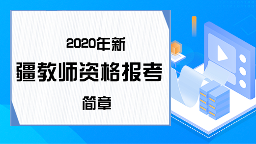 2020年新疆教师资格报考简章