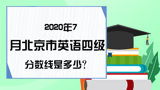 2020年7月北京市英语四级分数线是多少?