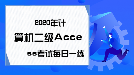 2020年计算机二级Access考试每日一练（6月15日）