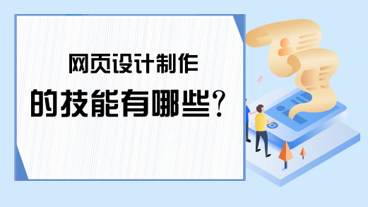 网页设计制作的技能有哪些？