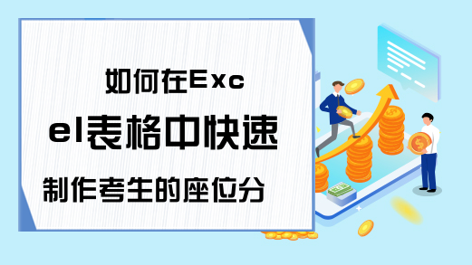 如何在Excel表格中快速制作考生的座位分配表？